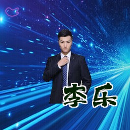 李乐