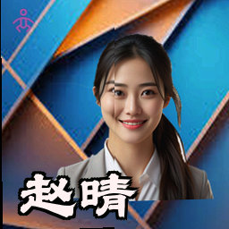 赵晴